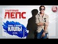 ГРИГОРИЙ ЛЕПС ✪ НОВЫЕ И ЛУЧШИЕ КЛИПЫ 2018 ✪