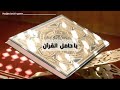يا حامل القرآن كلمات