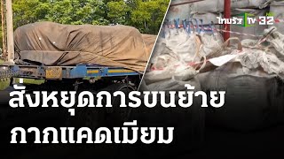 สั่งชะลอย้ายแคดเมียม ถุงบิ๊กแบ็คขาด | 30 เม.ย. 67 | ข่าวเย็นไทยรัฐ