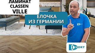 Влагостойкий немецкий ламинат Classen Ville новинка 2024 г. Видео отзыв - характеристики и укладка.