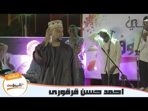 عشمتيني في حبك ليه قرقوري ليلة الغناء الشعبي ليالي البروف