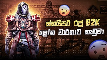ස්නයිපර් රජු B2K ලෝක වාර්තාව කැඩුවා 😱 | SNIPER GOD B2K BROKE THE WORLD RECORD 🌍 | 35 KILLS 🔥