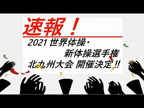 GUEST北九州 #2】速報！2021 世界体操・新体操選手権 北九州大会、開催