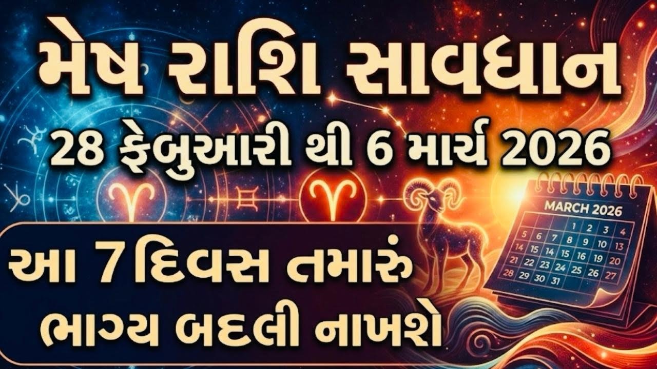⚠️ મેષ રાશિ 🎯 28 ફેબ્રુઆરી થી 6 માર્ચ 2026 | આ 7 દિવસ તમારું ભાગ્ય બદલી નાખશે