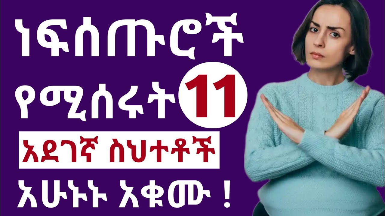 በእርግዝና ወቅት ነፍሰጡሮች የሚሰረቱ አደገኛ ስህተቶች | ይህንን እንዳታደርጉ !!