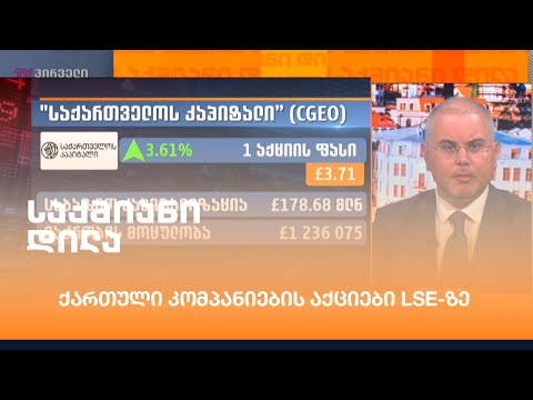 ქართული კომპანიების აქციები LSE-ზე
