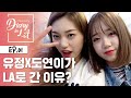 도연x유정의 LA행, 이거슨 도댕커플의 신혼여행? [도댕다이어리] EP.1