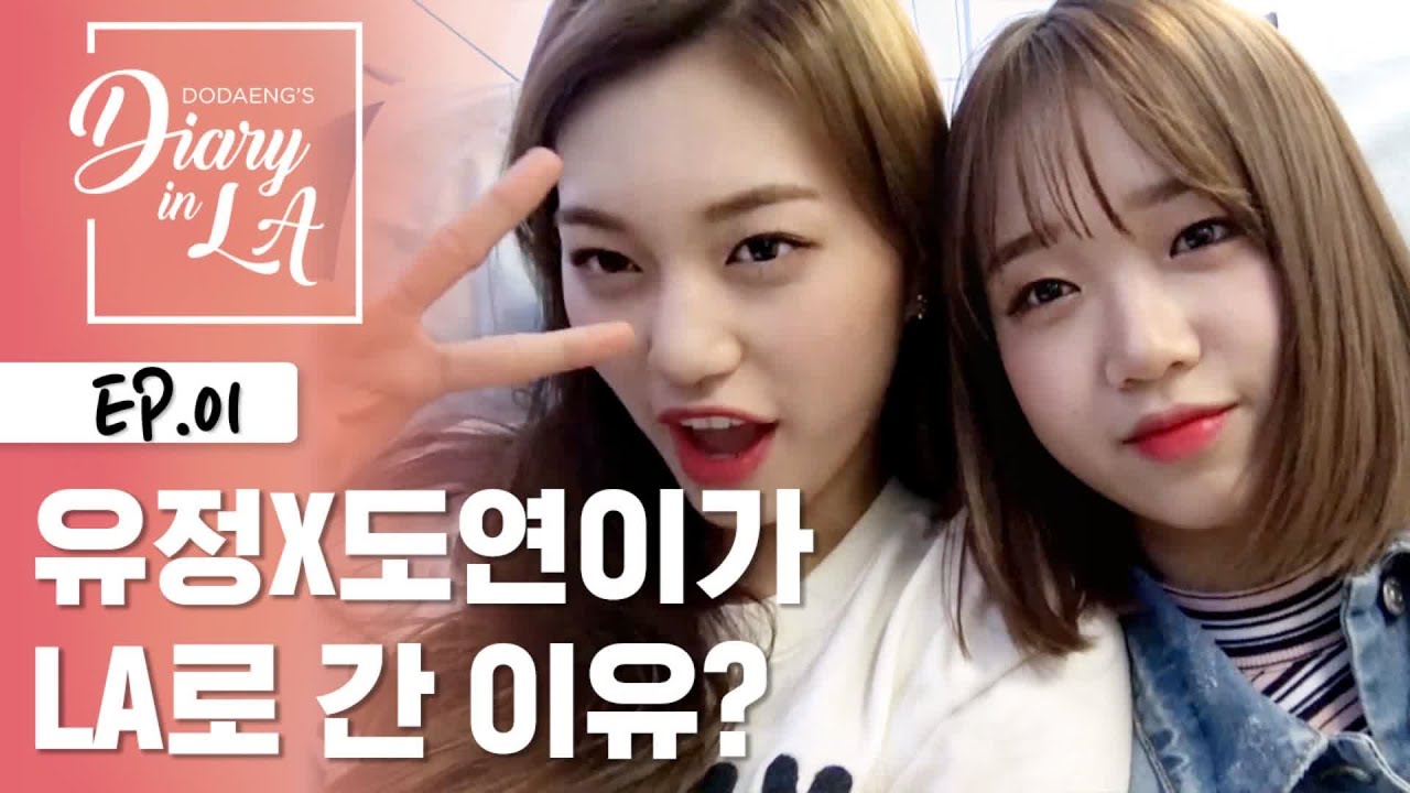 도연x유정의 LA행, 이거슨 도댕커플의 신혼여행? [도댕다이어리] EP.1