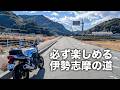 【三重】必ず楽しめる伊勢志摩の道をツーリング | CB1000F