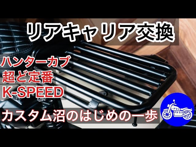 ハンターカスタム2】ポン付けリアキャリア交換 - YouTube