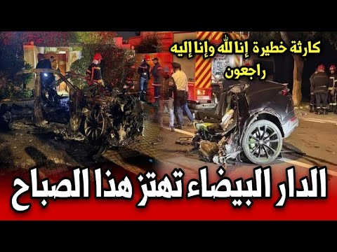 عاجل الدار البيضاء تهتز هذا الصباح على مأساة وفاجعة خطيرة أخبار المغرب اليوم الأحد 5 اكتوبر 2025