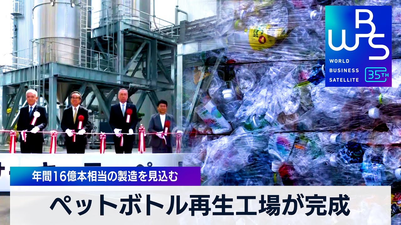 ペットボトル再生工場が完成 年間16億本相当の製造を見込む【WBS 