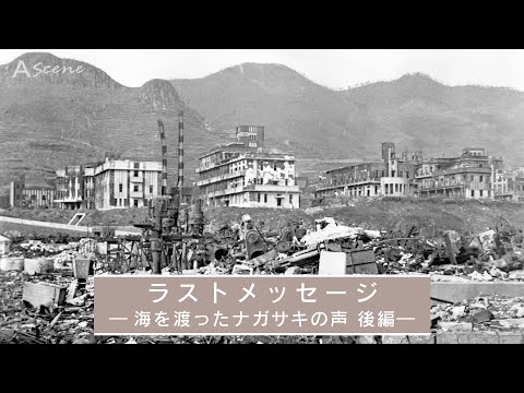 「核のないアメリカとは？」戸惑う米国人 被爆者が伝えた「最後のメッセージ」 被爆者が見たオッペンハイマーの国（後編）【A Scene】