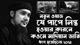 নতুন ওয়াজ | আল্লাহর গজবে কওমে মাদিয়ান জাতি যেভাবে ধ্বংস হয়েছিল | আবু ত্বহা মুহাম্মদ আদনান | ২০২৪