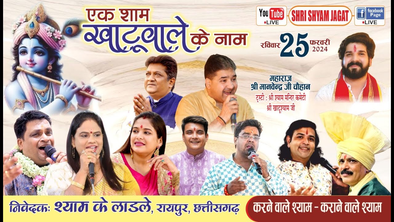 Live : एक शाम खाटूवाले के नाम ! निवेदक : श्याम के लाडले, रायपुर, छत्तीसगढ़....