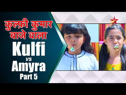 Kulfi क म र ब ज व ल Kulfi Vs Amyra Part 5