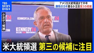 勝敗のカギ握る？第三の候補に注目　アメリカ大統領選まで半年【現場から、】｜TBS NEWS DIG