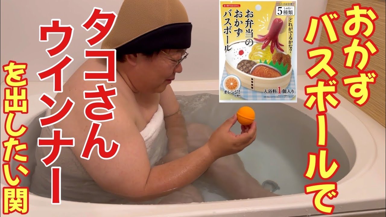 おかずバスボールでタコさんウインナーを出したい関