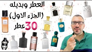 افضل بدائل العطور بسعر منخفض