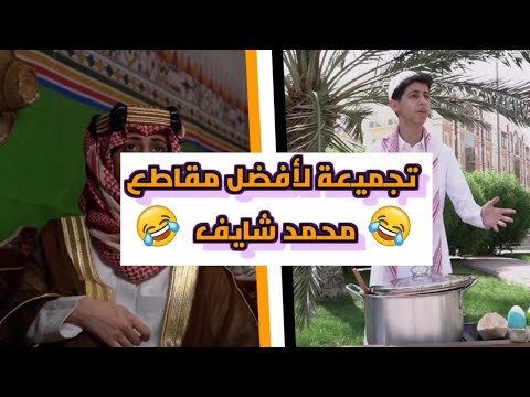 مجموعة لأفضل مقاطع محمد شايف 