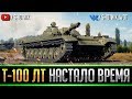 Т-100 ЛТ - ТВОЕ ВРЕМЯ ПРИШЛО!