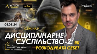 🔑Семінар &quot;Дисциплінарне суспільство-2. Як розкодувати себе?&quot; 04.05. Арестович @arestovych