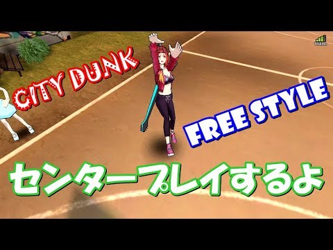 【シティダンク】センター実況！リバウンドやブロックのやり方分かりません。