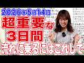 【超貴重な新月までの3日間】2026年5月14日 次の流れに乗るにはこれして！