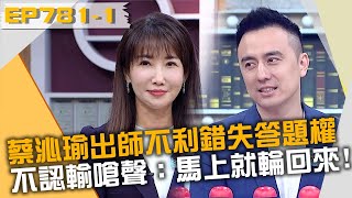 蔡沁瑜出師不利錯失答題資格？不認輸嗆聲：馬上就輪回來？！20230102 曾國城 蔡沁瑜 張建偉 Part1 EP781【全民星攻略】