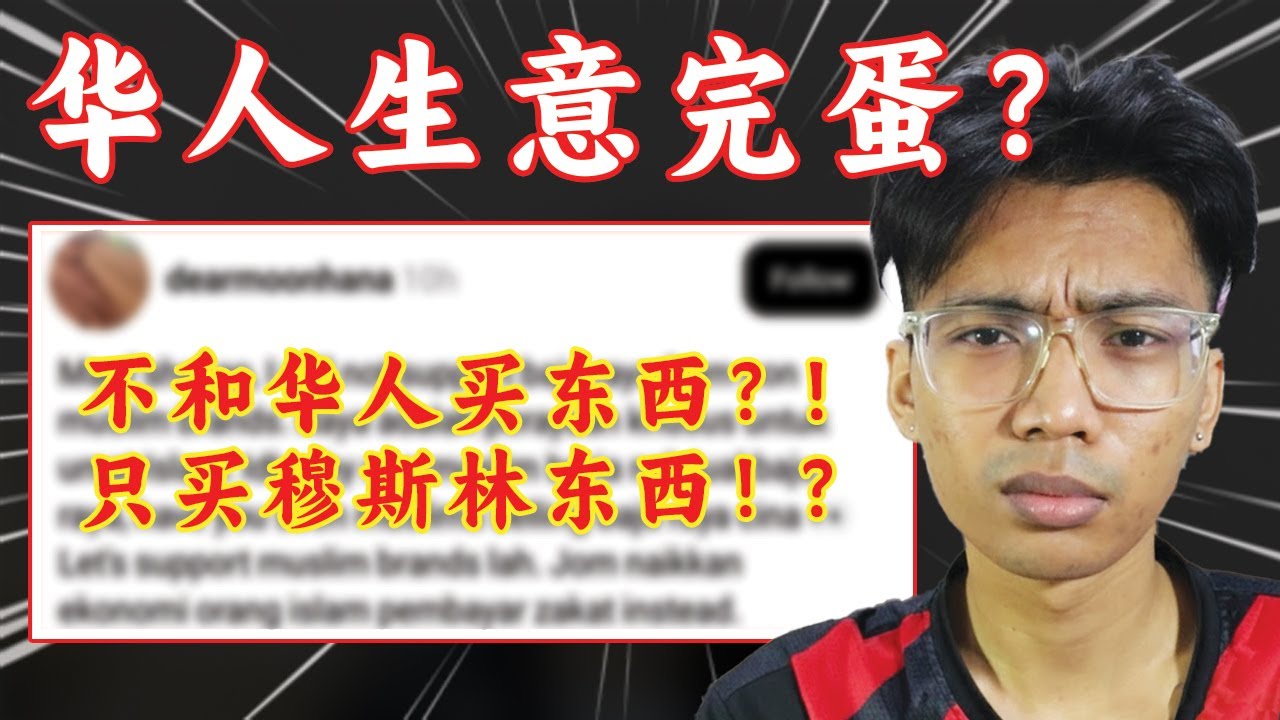 马来人掀起“只买穆斯林产品”？华人公司被抵制？背后真的是为了提升穆斯林经济？