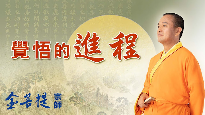修行有法寶，幫你快速積累功德 提升智慧 | 覺悟的進程 | 覺悟系列 - 天天要聞