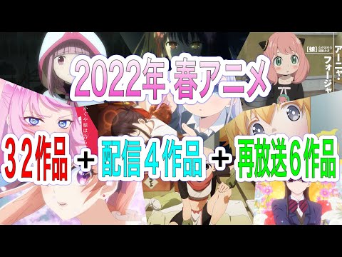 2022年 春アニメ 厳選３２作品まとめてご紹介！+配信アニメ４作品+再放送アニメ６作品🎵