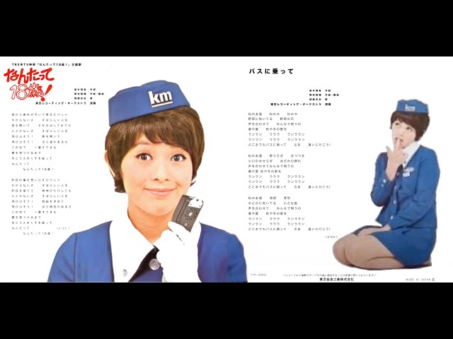 ○岡崎友紀 1971年 なんたって18歳！+ バスに乗って EP-7 - YouTube