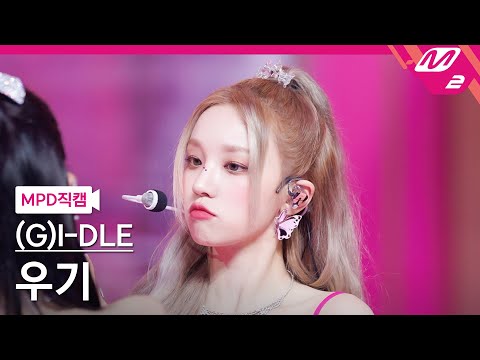 MPD직캠 여자 아이들 우기 직캠 4K 퀸카 Queencard G I DLE YUQI FanCam MCOUNTDOWN 2023 5 18