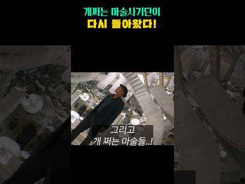범죄자를 마술로 탈탈 털어먹는 사기꾼들ㄷㄷ;;; <strong>나우</strong> 유 씨 미3