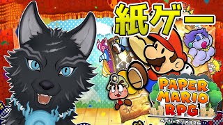 【ペーパーマリオRPGリメイク】＃2　最初のボス！ゴンババとの戦い！！🐉🐺💨【津軽弁狛犬Vtuber】