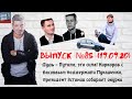 Выпуск №85 (19/09/20) Дудь с Путило, это сила! Басков и Киркоров по-боевому поддержали Лукашенко.