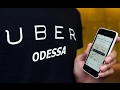 Uber в Одессе, что это и можно ли там заработать