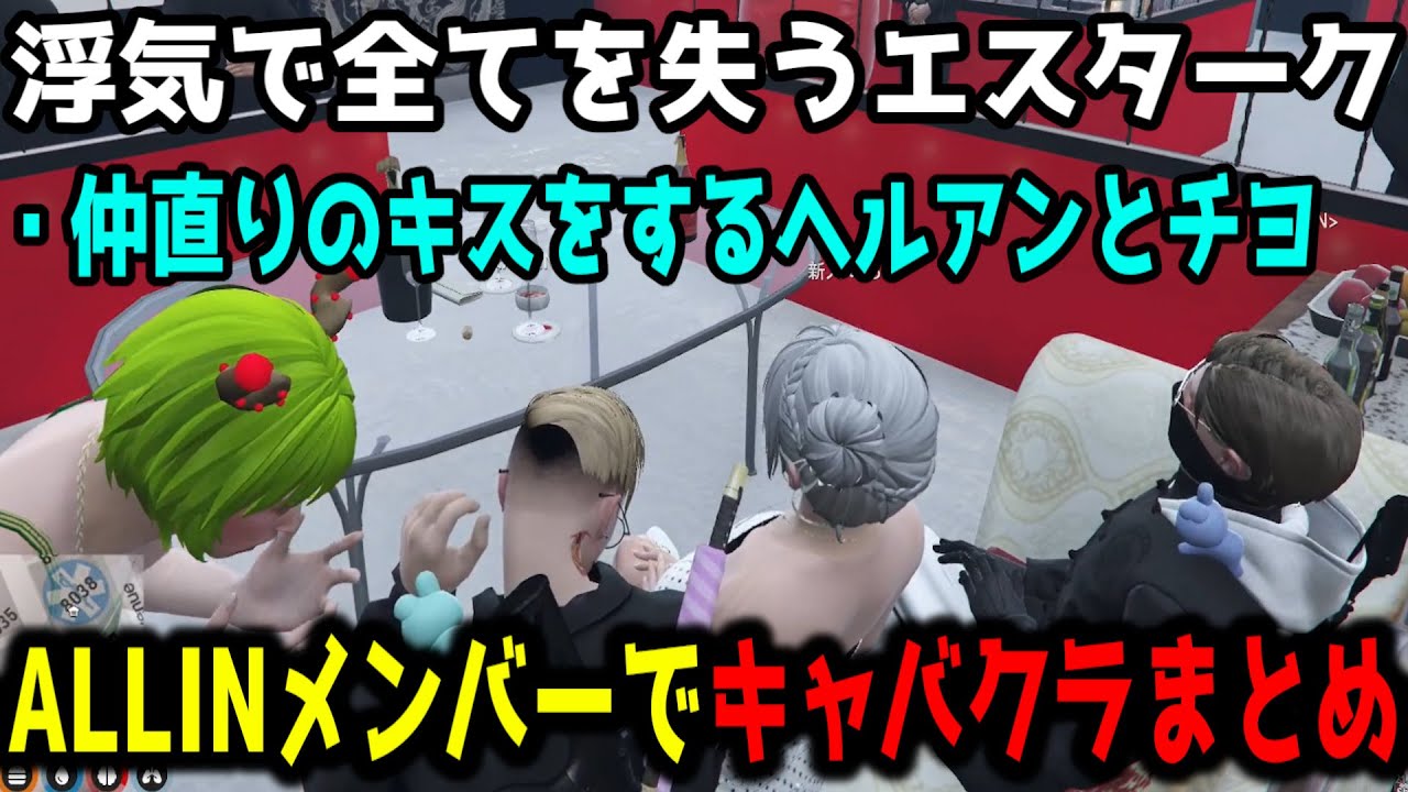 浮気で全てを失うエスターク/ヘルアンとチヨの仲直りキス/ALLINメンバーでキャバクラ