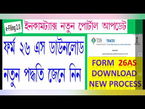 FORM-26AS DOWNLOAD NEW  PROCESS at INCOME TAX NEW PORTAL/e-filling 2.0 in Bengali Language