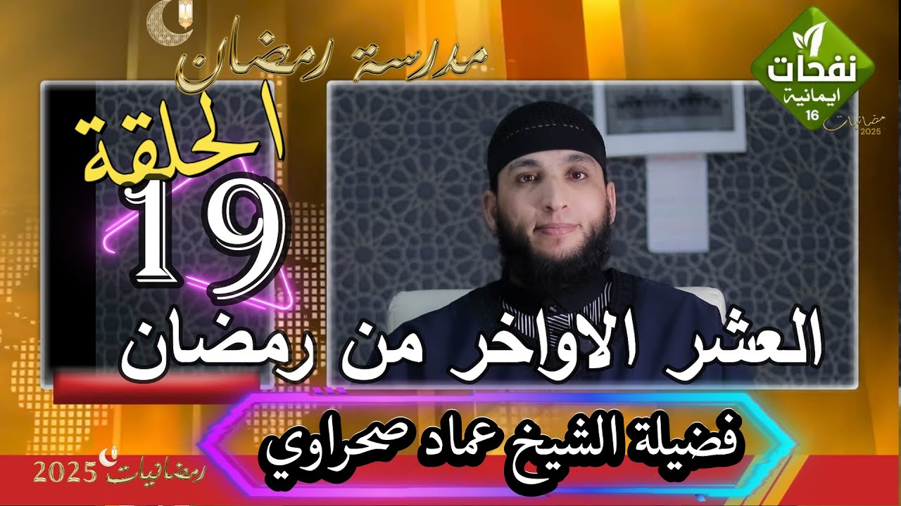 مدرسة رمضان العشر الاواخر من رمضان ح19  فضيلة  الشيخ عماد صحراوي امام مسجد 1 نوفمبر عين مليلة