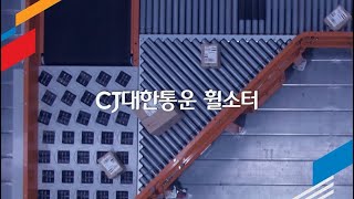 CJ대한통운 | 첨단 물류 기술 - 휠소터(Wheel Sorter) screenshot 5