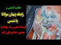 حکایت آشنایی عجیب مولانا وشمس تبریزی ارتباط عجیبی که مولانا رامجنون عشق ازلی کرد