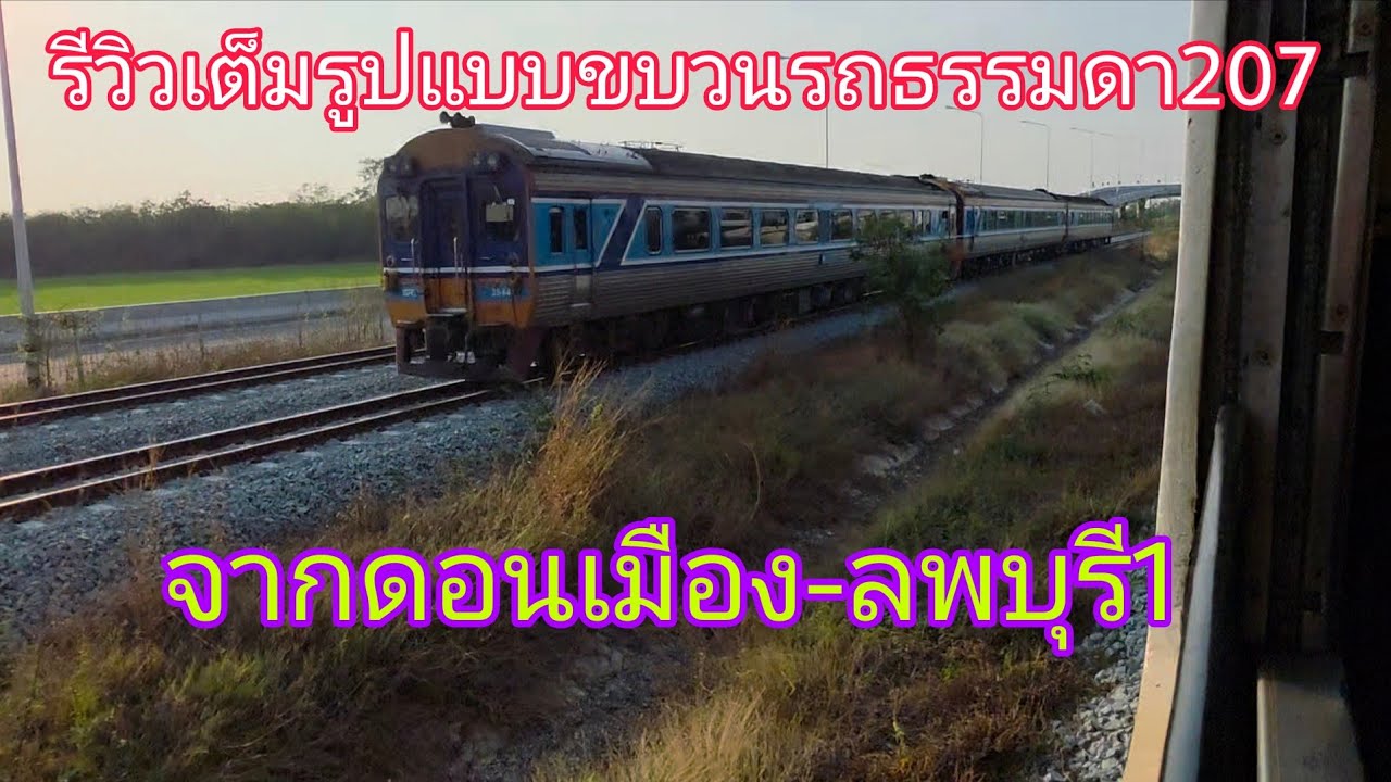 รีวิวเต็มรูปแบบขบวนรถธรรมดา207จากดอนเมือง- ลพบุรี1
