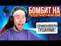 ТИК ТАК БОМБИТ НА ПОДПИСЧИКОВ!!! | ТИК ТАК ПРОИГРАЛ 100К ГОЛДЫ ПОДПИСЧИКАМ?!!! | ПРЯМО НА СТРИМЕ!!!