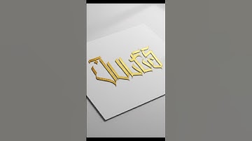 Esthetische naamkunst – Het woord "Jules" in prachtige kalligrafie schrijven #kalligrafie #logode...