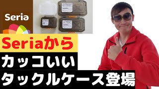 【100円タックルケース】これは、いい感じ