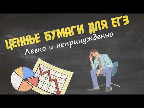 Ценные бумаги для ЕГЭ.  Акции и облигации