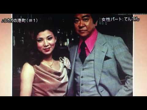 石原裕次郎：八代亜紀【ふたりの港町】デュエット「cover」てんてん & 雪 no nno