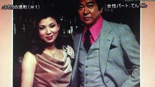 石原裕次郎：八代亜紀【ふたりの港町】デュエット「cover」てんてん & 雪 no nno